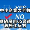 中小企業の半数が「継続雇用65歳超義務化」に反対～日商・東商調査