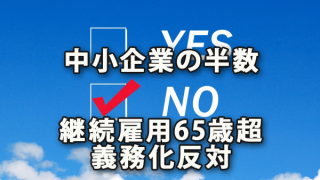 中小企業の半数が「継続雇用65歳超義務化」に反対～日商・東商調査