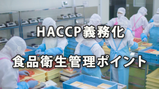 HACCP義務化と知っておきたい食品衛生管理のポイント