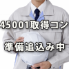 ISO45001取得コンサルの準備追込み中です