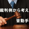 注目裁判例から考える皆勤手当