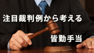 注目裁判例から考える皆勤手当