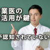 「産業医」の有効活用が鍵～存在が認知されていないことも