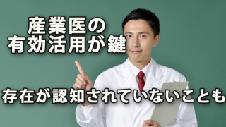 「産業医」の有効活用が鍵～存在が認知されていないことも