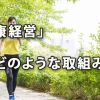 「健康経営」他社はどのような取組みを行っているのか？