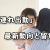 普及が進んでいる？「子連れ出勤」の最新動向と留意点