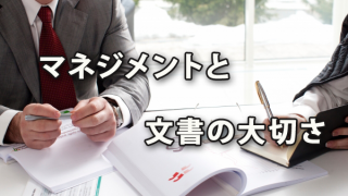 マネジメントと「文書」の大切さ