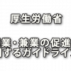 厚生労働省「副業・兼業の促進に関するガイドライン」