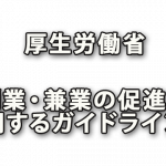 厚生労働省「副業・兼業の促進に関するガイドライン」