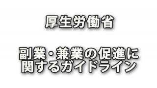 厚生労働省「副業・兼業の促進に関するガイドライン」