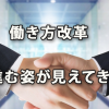 働き方改革が進む姿は労使ともに厳しい努力が求められる