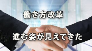 働き方改革が進む姿は労使ともに厳しい努力が求められる