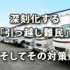深刻化する「引っ越し難民」への対策（業界人手不足影響