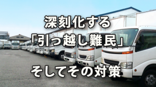 深刻化する「引っ越し難民」への対策（業界人手不足影響