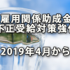 雇用関係助成金の不正受給対策強化（2019年4月