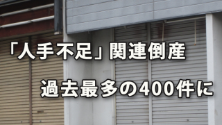 2018年度「人手不足」関連倒産が過去最多に