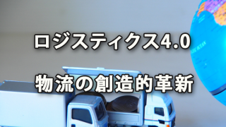 ロジスティクス4.0～物流の創造的革新の衝撃