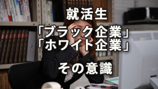 就活生の「ブラック企業」「ホワイト企業」への意識