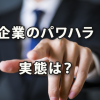 法整備も間近！企業のパワハラの実態は？