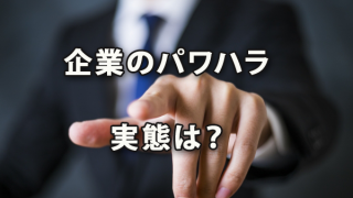 法整備も間近!企業のパワハラの実態は?