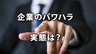 法整備も間近！企業のパワハラの実態は？