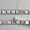 求人時に「受動喫煙防止策」の明示義務