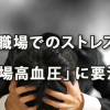 職場でのストレスも高まる春…「職場高血圧」に要注意！