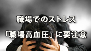 職場でのストレスも高まる春…「職場高血圧」に要注意！