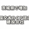 茨城県のＢＣＰ（災害時の事業継続力）認定建設会社増加