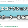 環境省「エコアクション21サポーター」の募集開始