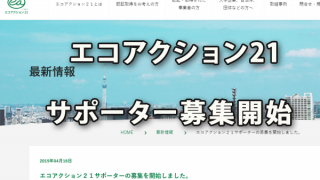 環境省「エコアクション21サポーター」の募集開始