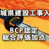 茨城県建設工事入札のBCP認定による総合評価加点の備忘 18.10月より