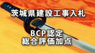 茨城県建設工事入札のBCP認定による総合評価加点の備忘 18.10月より