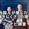 外国人労働者が感じた「働きにくさ」の理由～マイナビ「在日外国人意識調査」