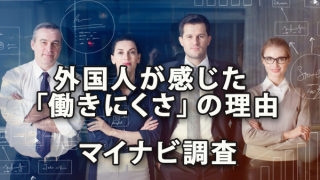 外国人労働者が感じた「働きにくさ」の理由～マイナビ「在日外国人意識調査」