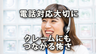 電話対応を軽んじるなかれ～クレームにもつながる怖さ