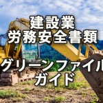 建設業の労務安全書類(グリーンファイル)ガイド