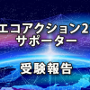 「エコアクション21・サポーター」受験報告