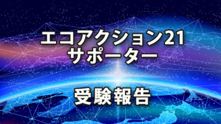 「エコアクション21・サポーター」受験報告