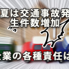 夏は交通事故発生件数増加～確認したい企業の各種責任