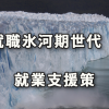 就職氷河期世代・ひきこもりの就業支援策