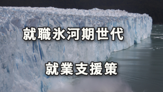 就職氷河期世代・ひきこもりの就業支援策