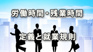 労働時間と残業時間の納得いく定義、そして就業規則記載例