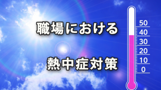 職場における熱中症対策（クールワーク・STOP！熱中症