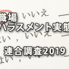 職場におけるハラスメントの実態の連合調査2019から