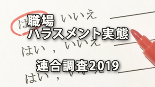 職場におけるハラスメントの実態の連合調査2019から