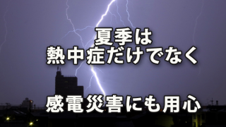 夏季は熱中症だけじゃなく「感電災害」にもご用心