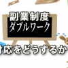 副業制度が広まる今日、対応をどうするか？