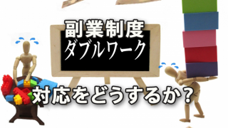 副業制度が広まる今日、対応をどうするか？