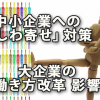 大企業の働き方改革影響の中小企業「しわ寄せ」対策